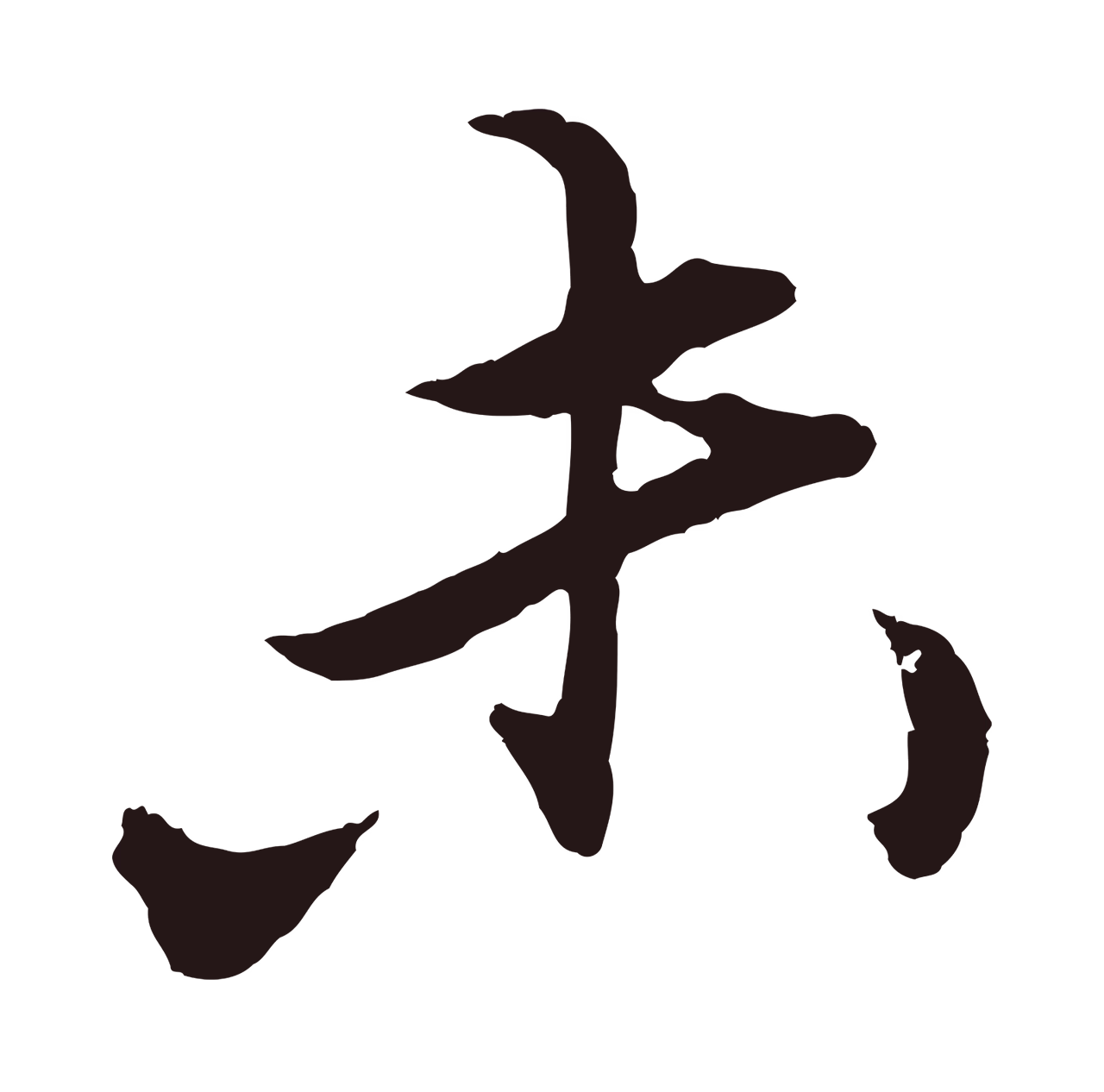王蒙「未」字书法图片