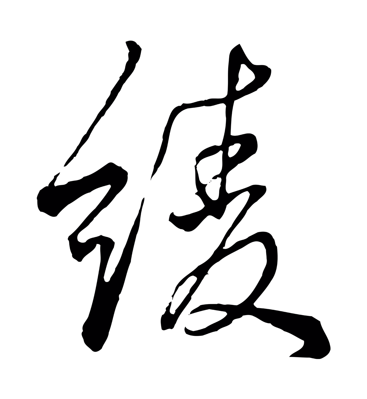 张照「綾」字书法图片