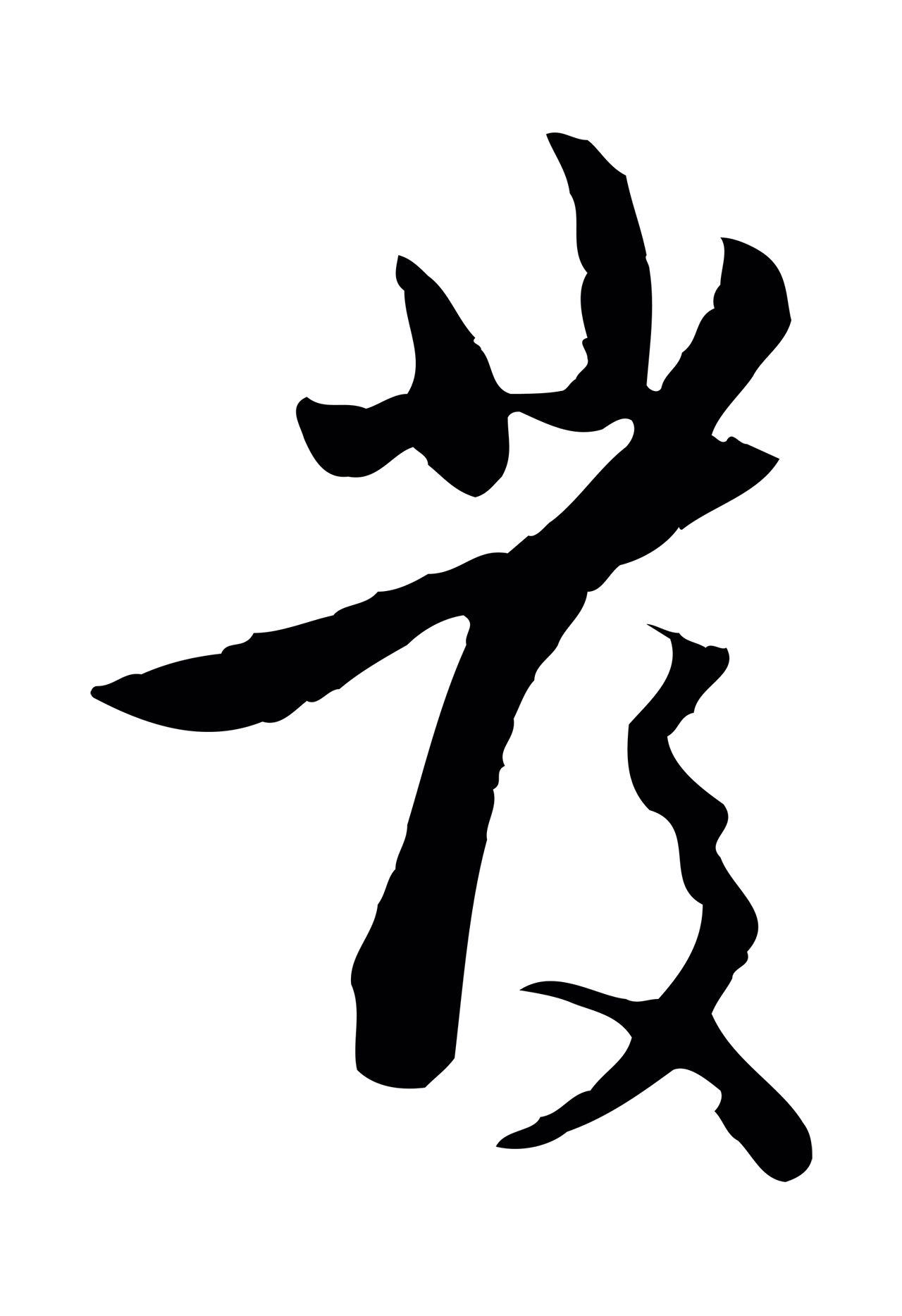 赵孟頫「發」字书法图片