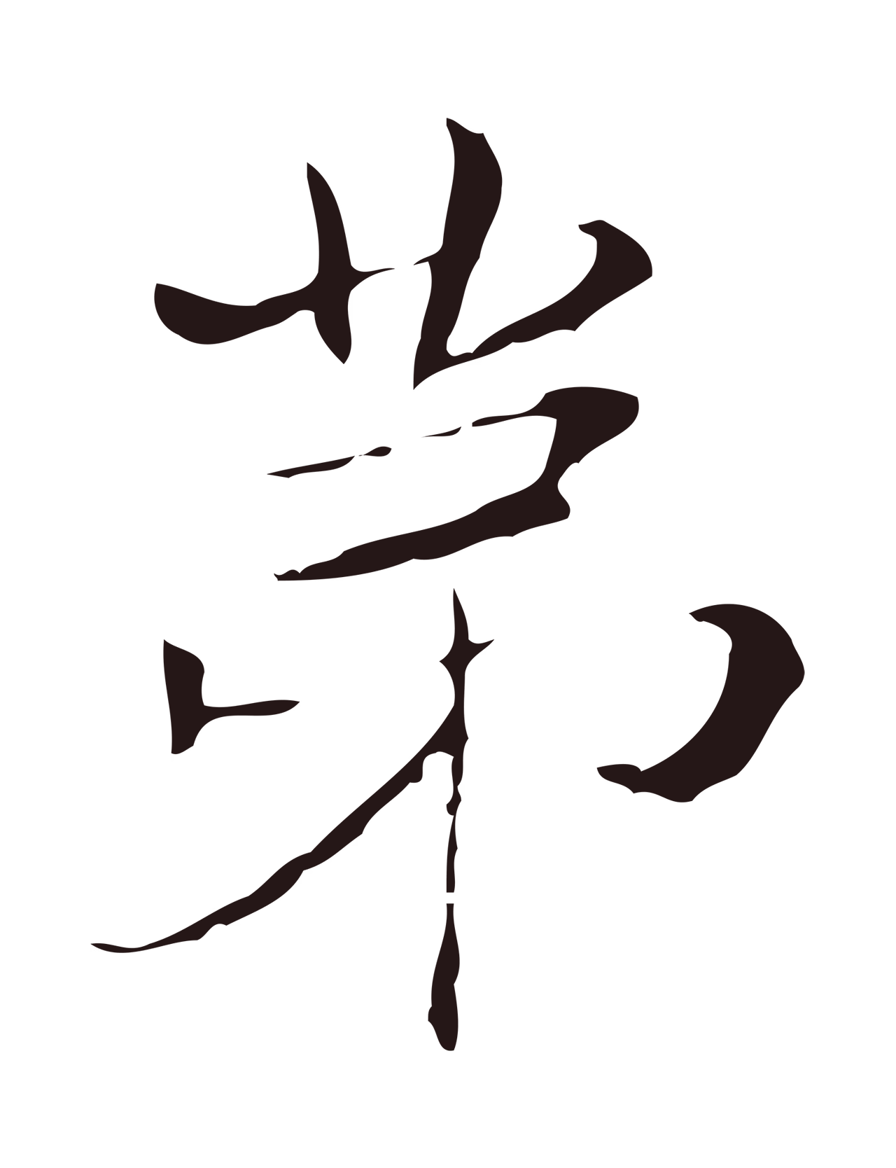 俞和「第」字书法图片