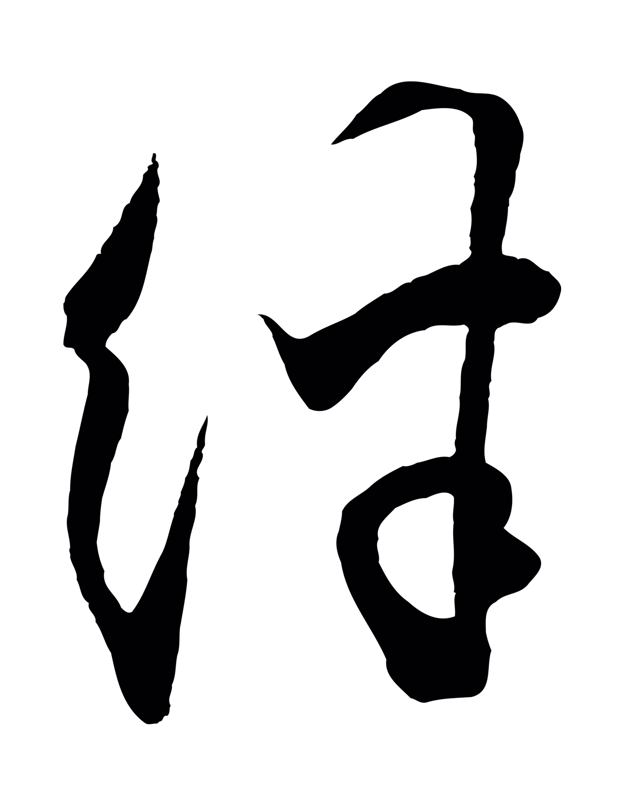 王守仁「絆」字书法图片