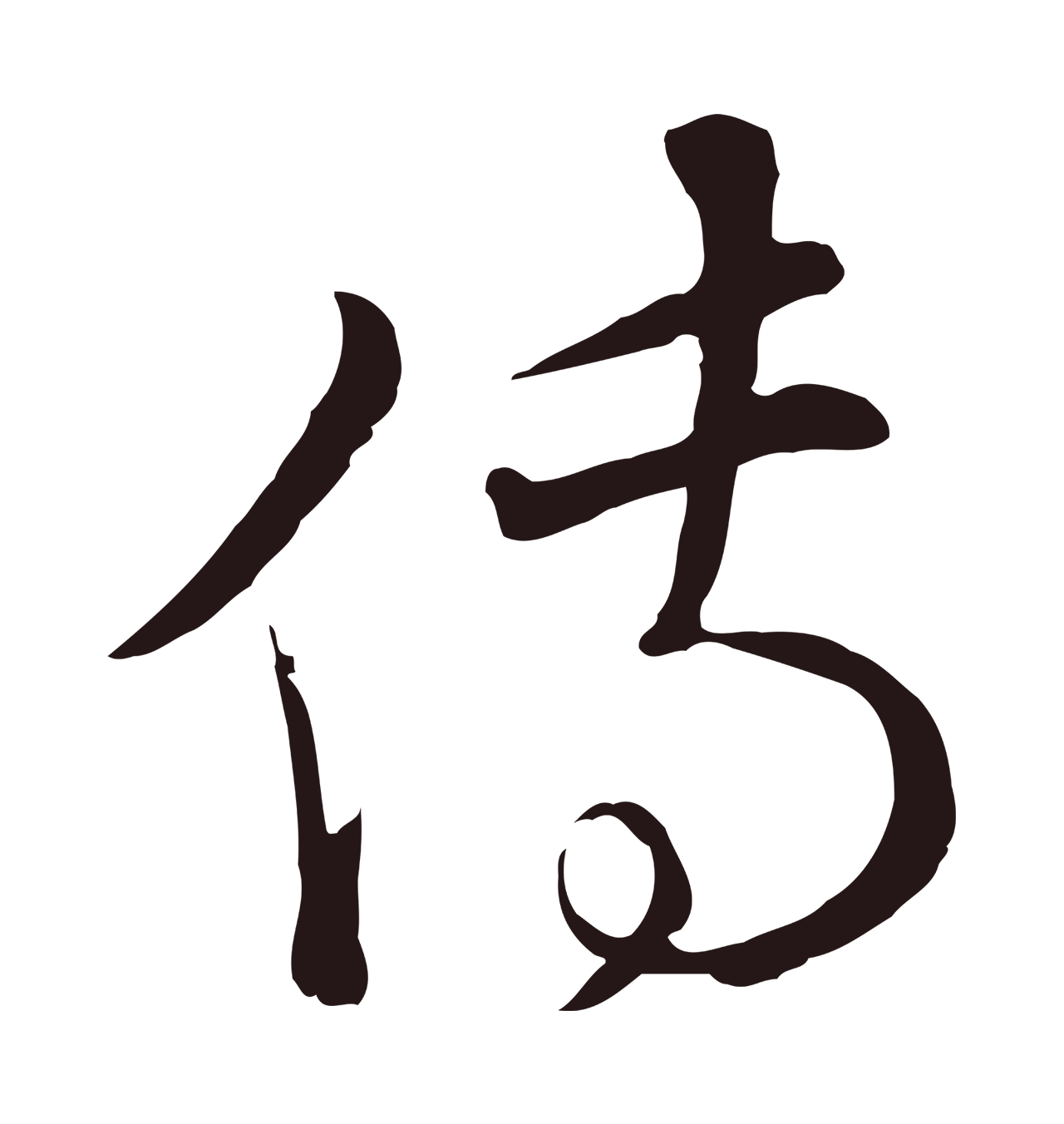 陈基「傳」字书法图片
