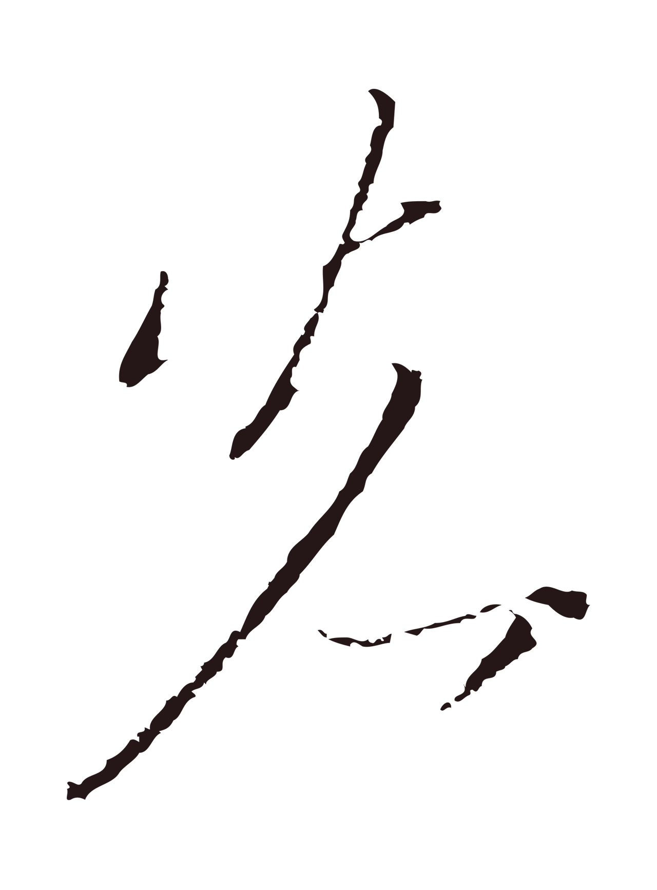 陈基「先」字书法图片