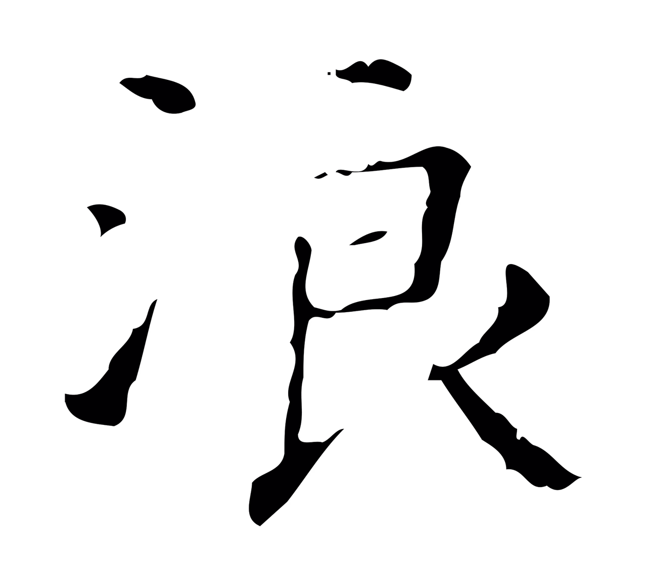 文徵明「浪」字书法图片