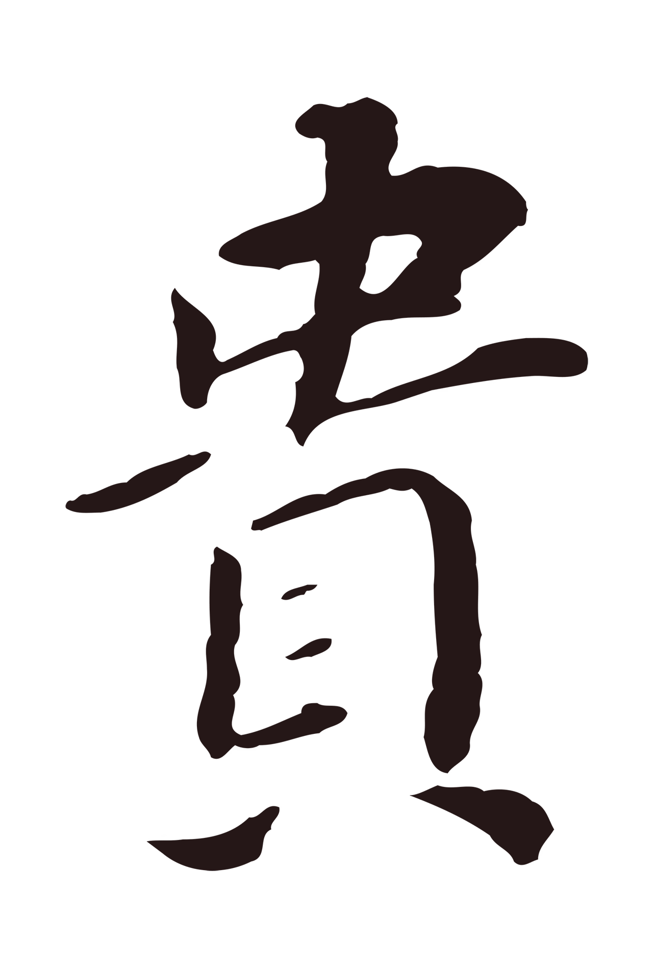 董其昌「貴」字书法图片