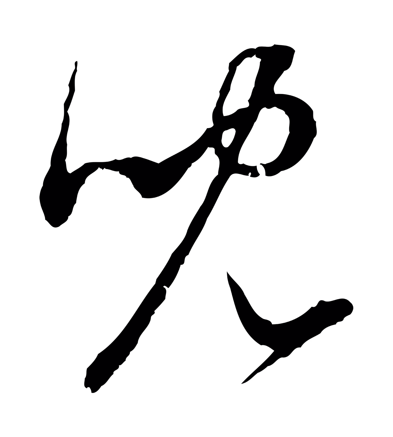 赵孟頫「兒」字书法图片