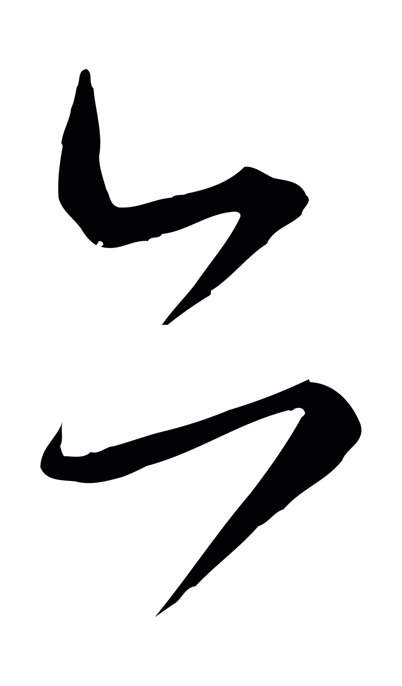 怀素「亦」字书法图片