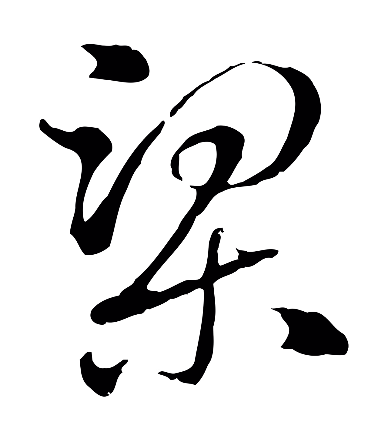 赵孟頫「梁」字书法图片