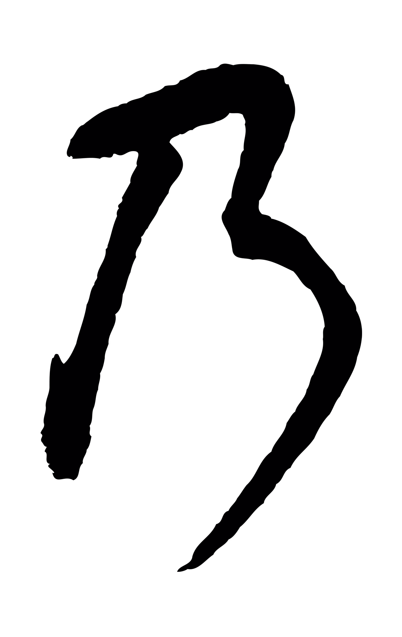 董其昌「乃」字书法图片