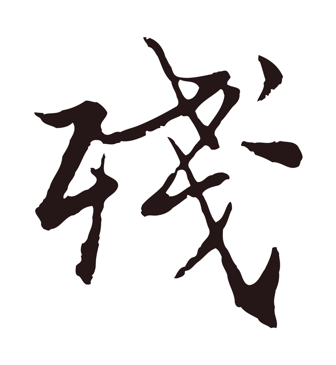 张雨「殘」字书法图片