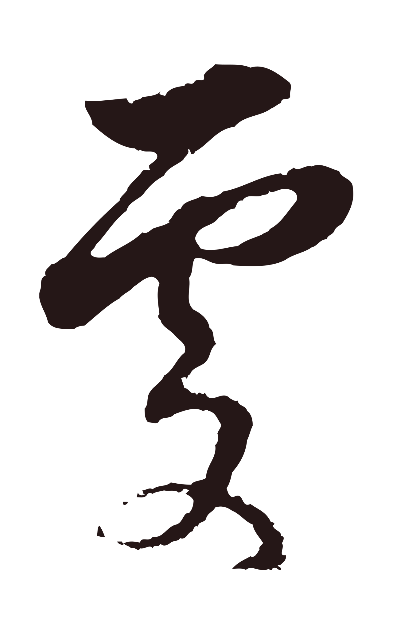董其昌「處」字书法图片