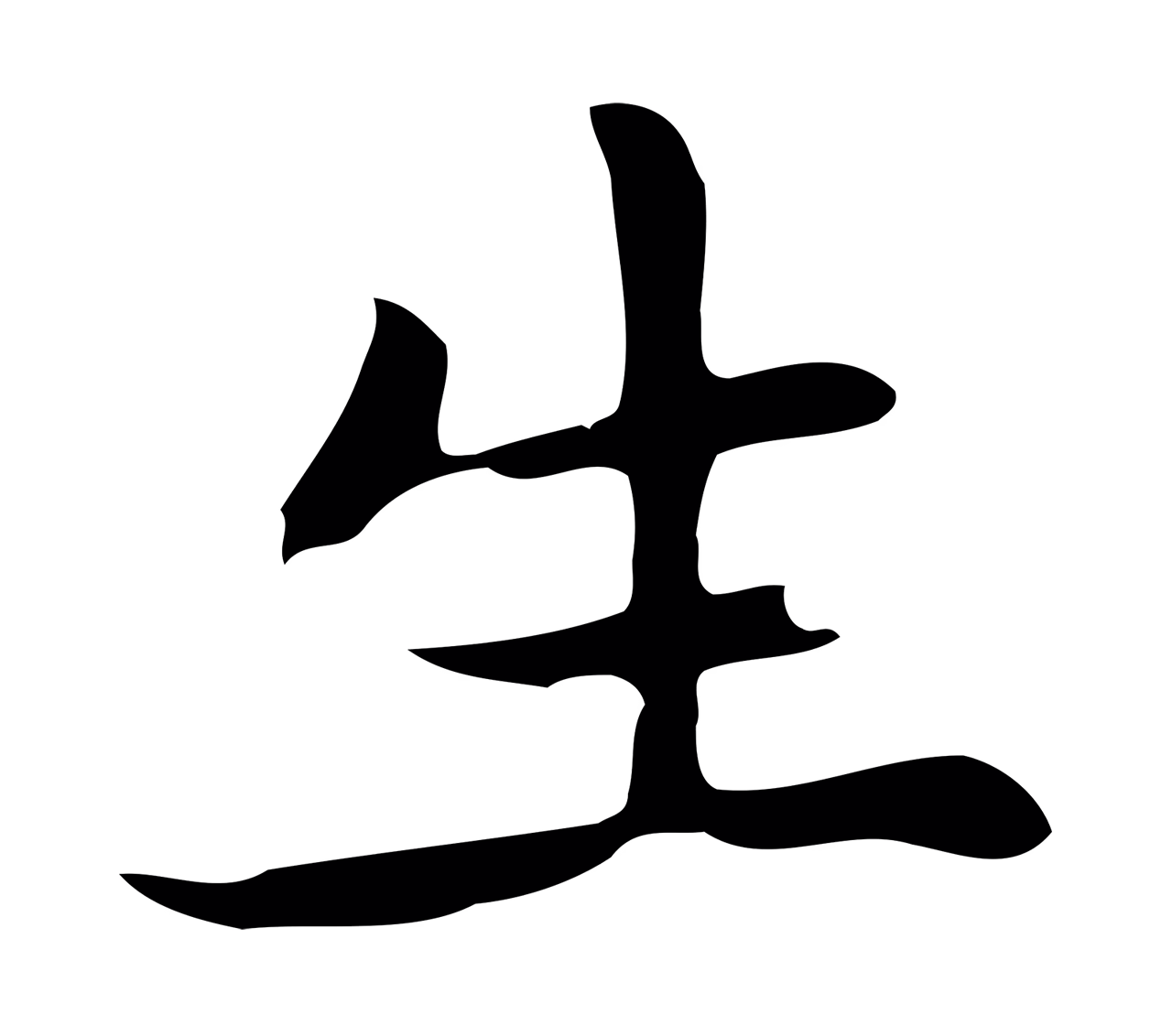 乃贤「生」字书法图片
