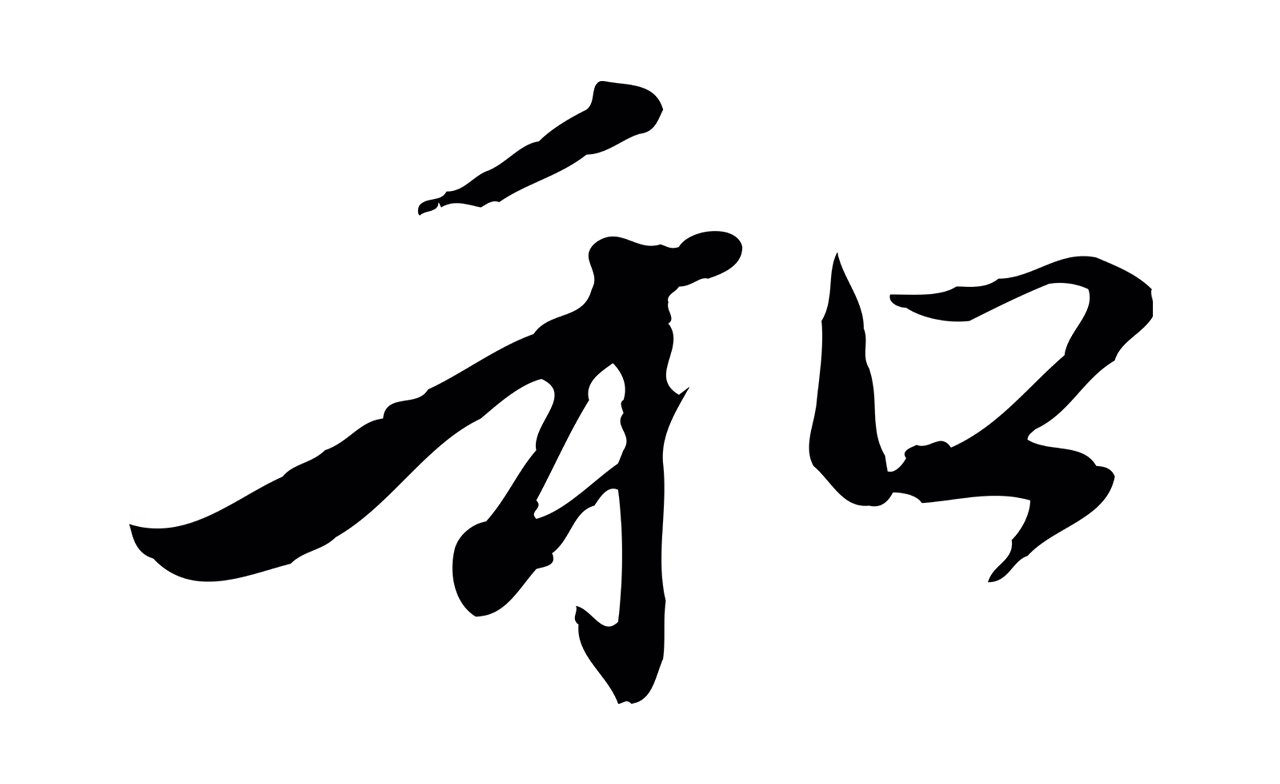 赵孟頫「和」字书法图片