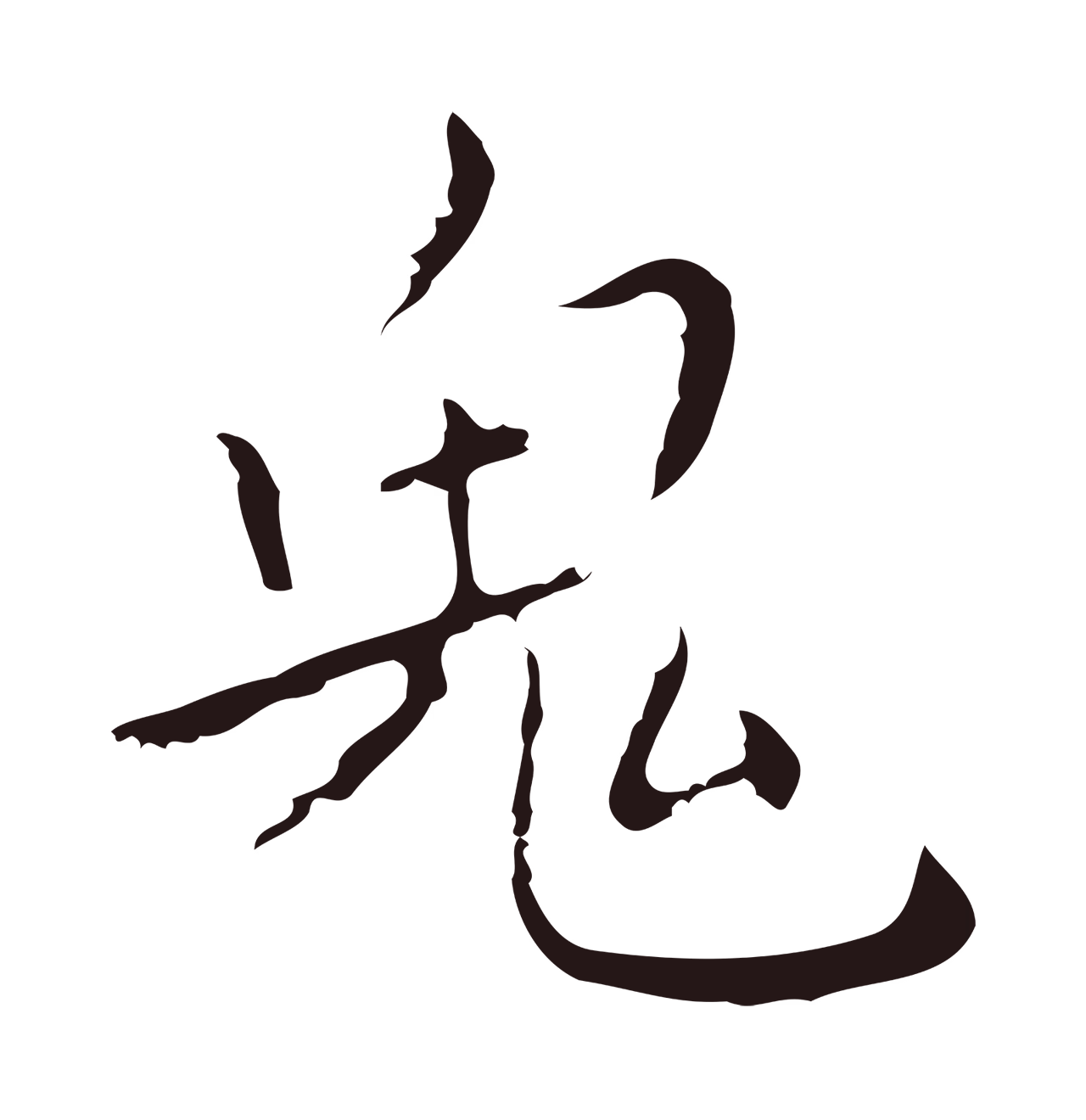 祝允明「鬼」字书法图片