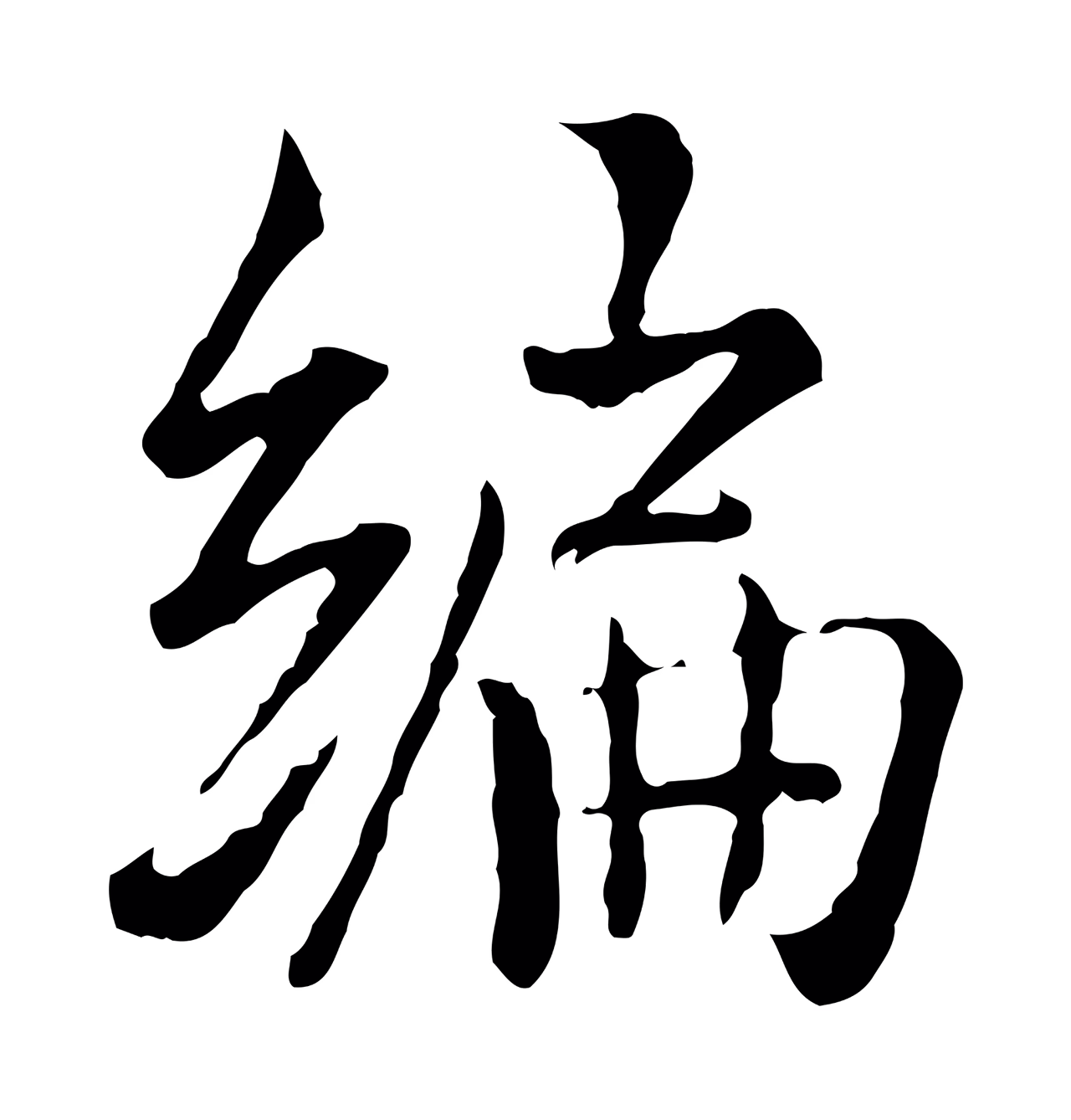 虞集「編」字书法图片