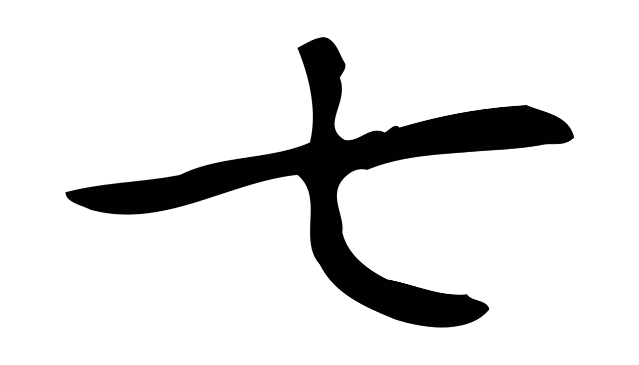 俞和「七」字书法图片