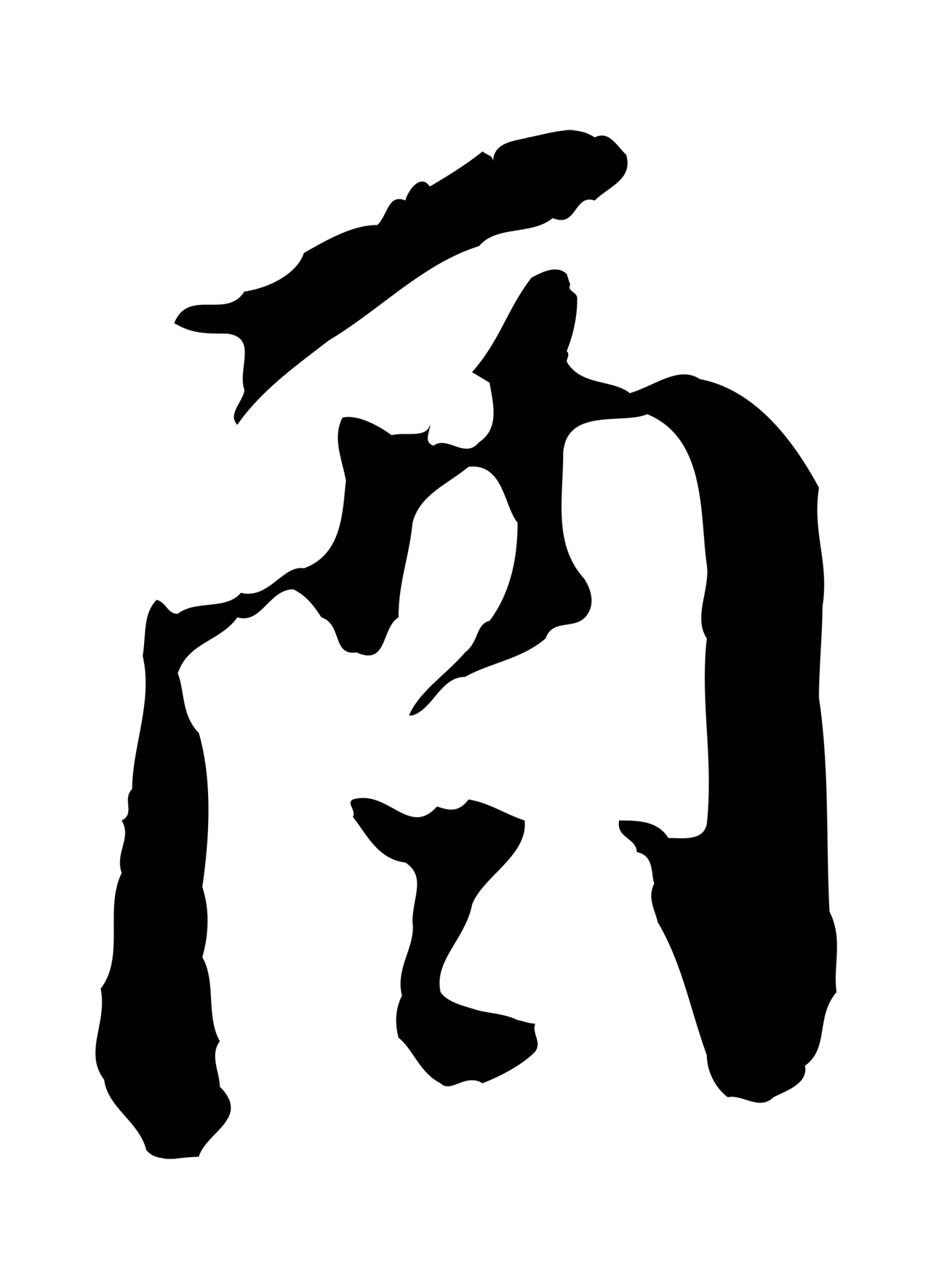 董其昌「酉」字书法图片