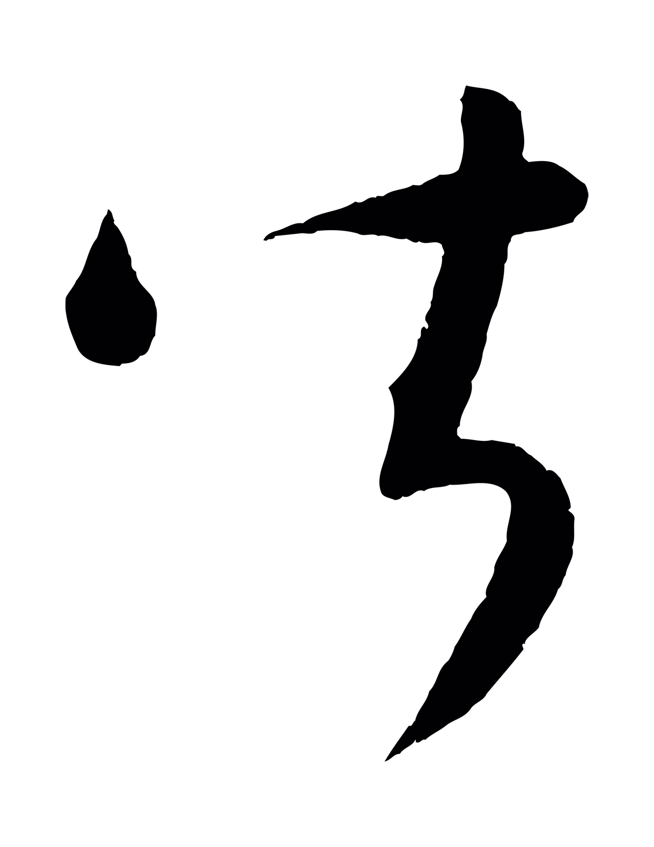 康里巎巎「皆」字书法图片