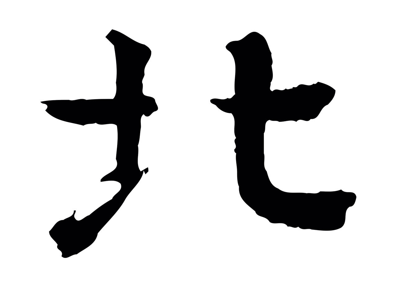柳贯「北」字书法图片