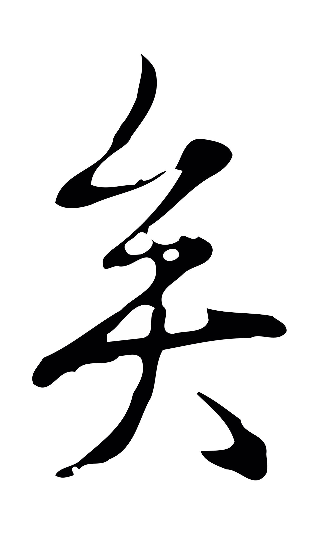 弘历「矣」字书法图片