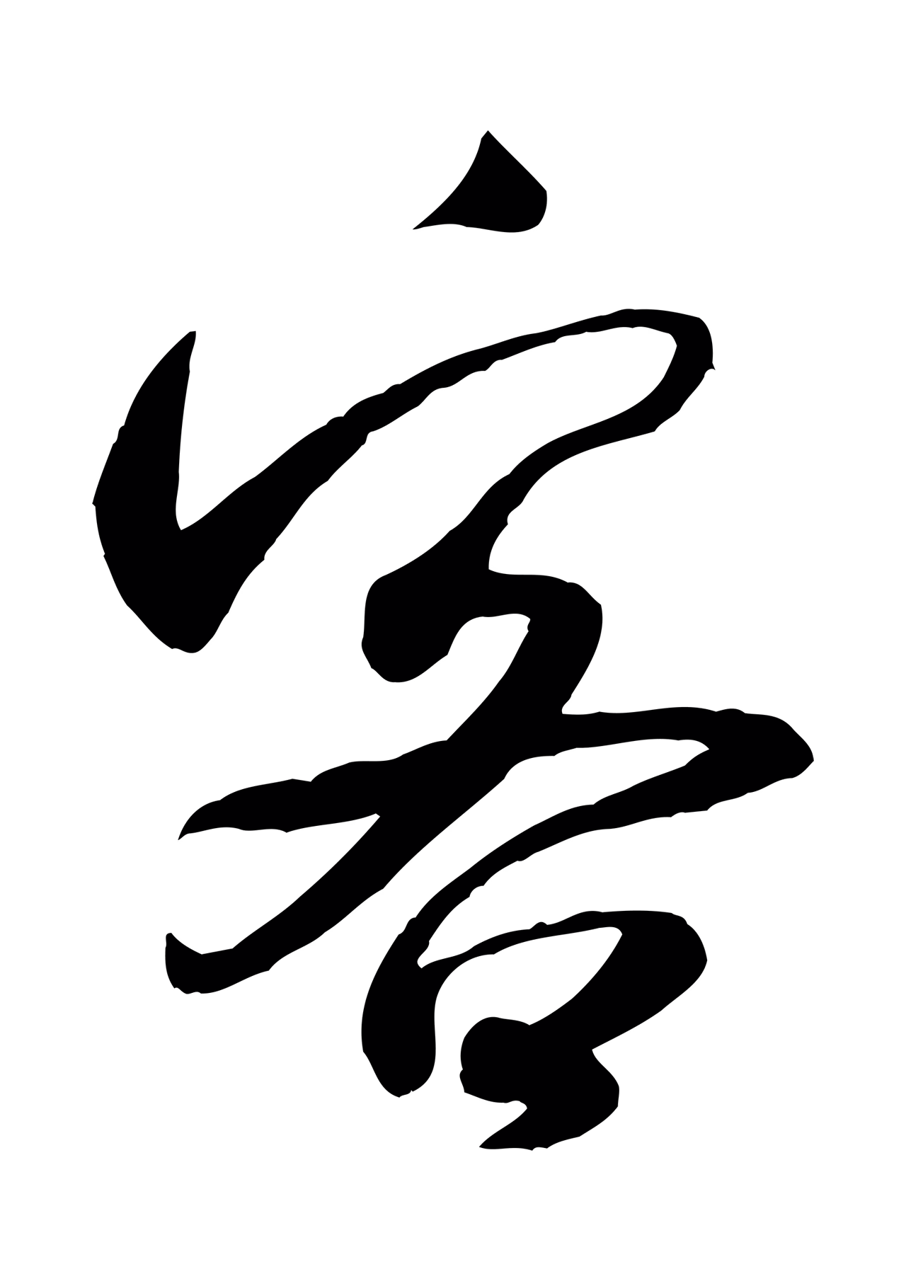 米芾「客」字书法图片