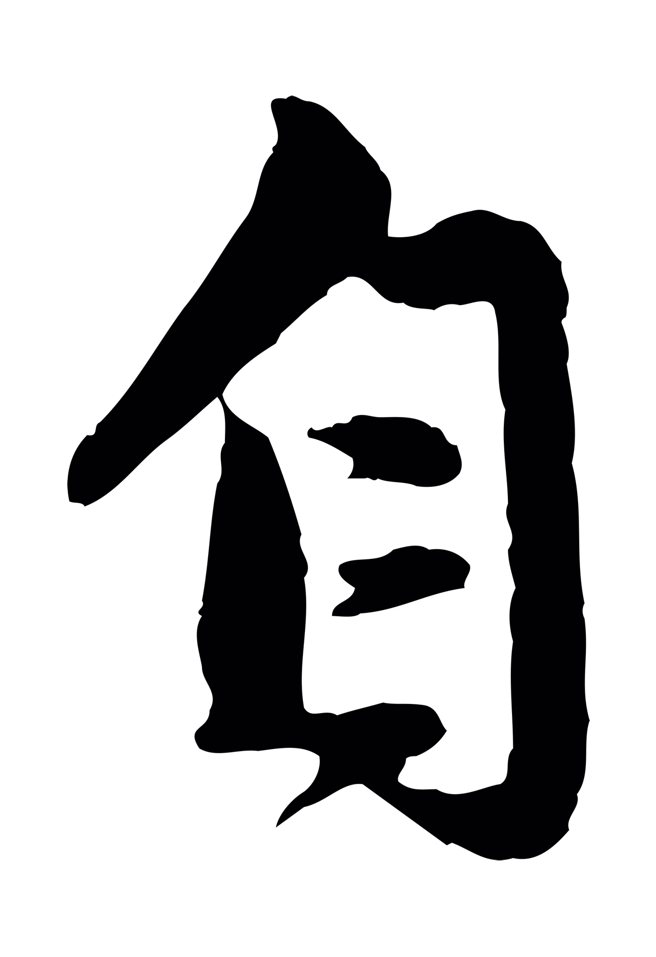 赵孟頫「自」字书法图片