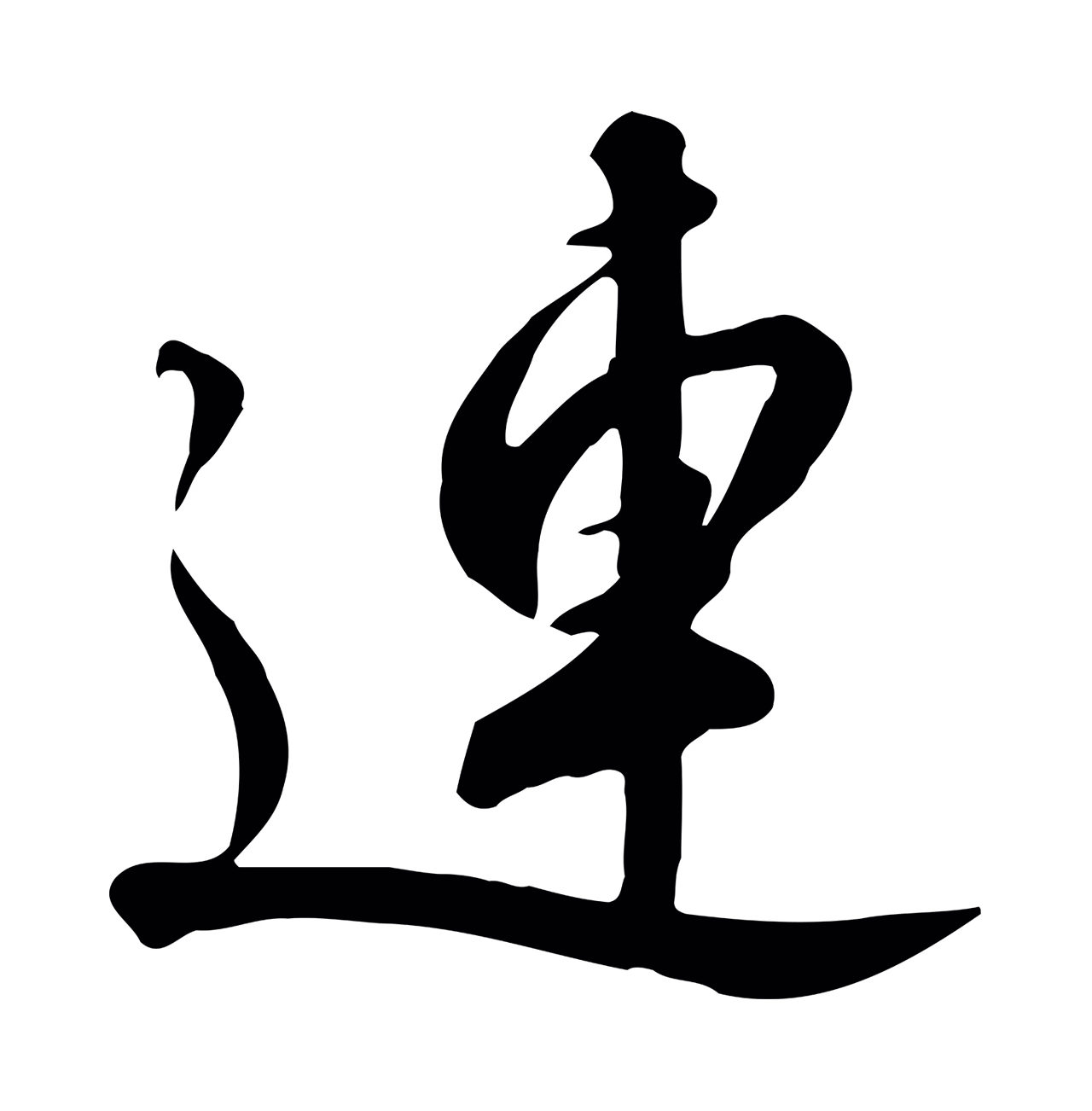 赵构「連」字书法图片