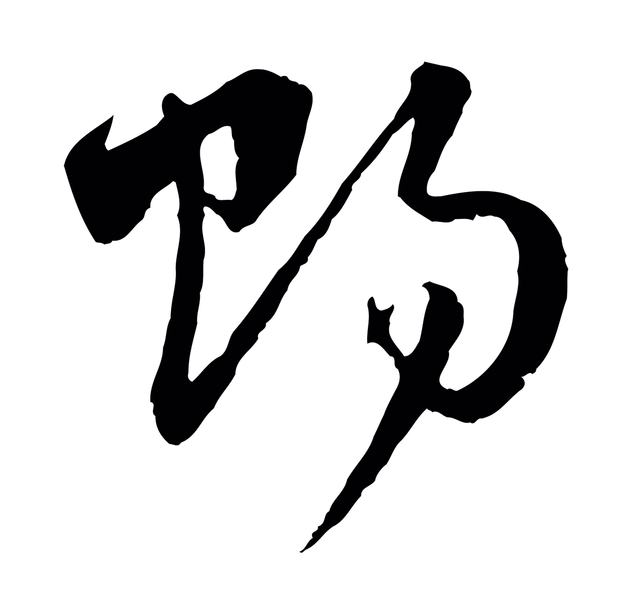 赵孟頫「賜」字书法图片