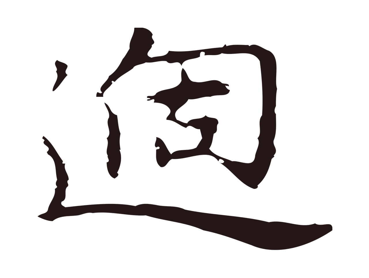 祝允明「過」字书法图片