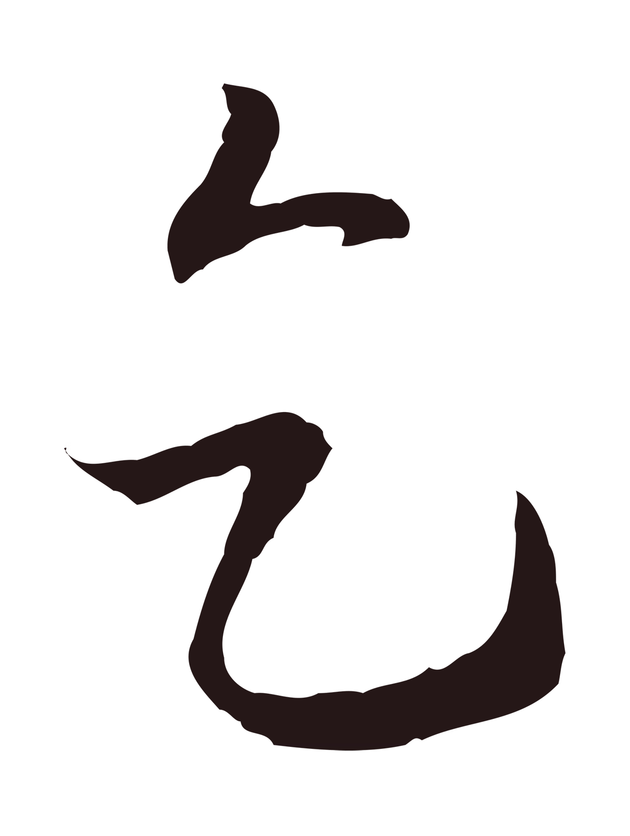 陈基「乞」字书法图片