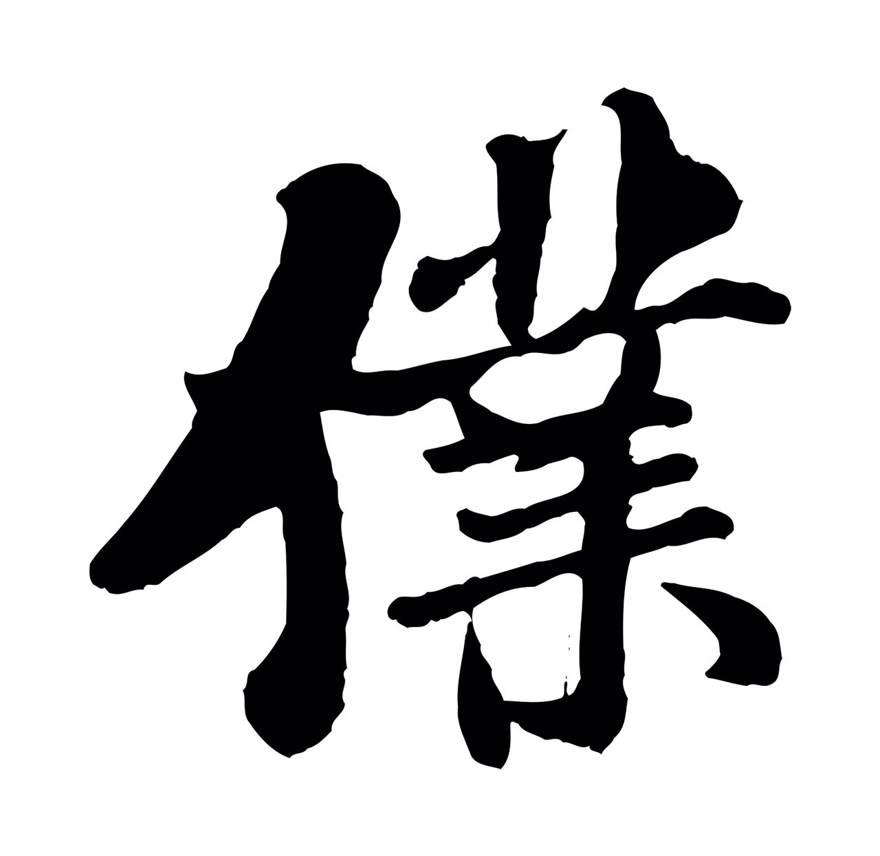 米芾「僕」字书法图片