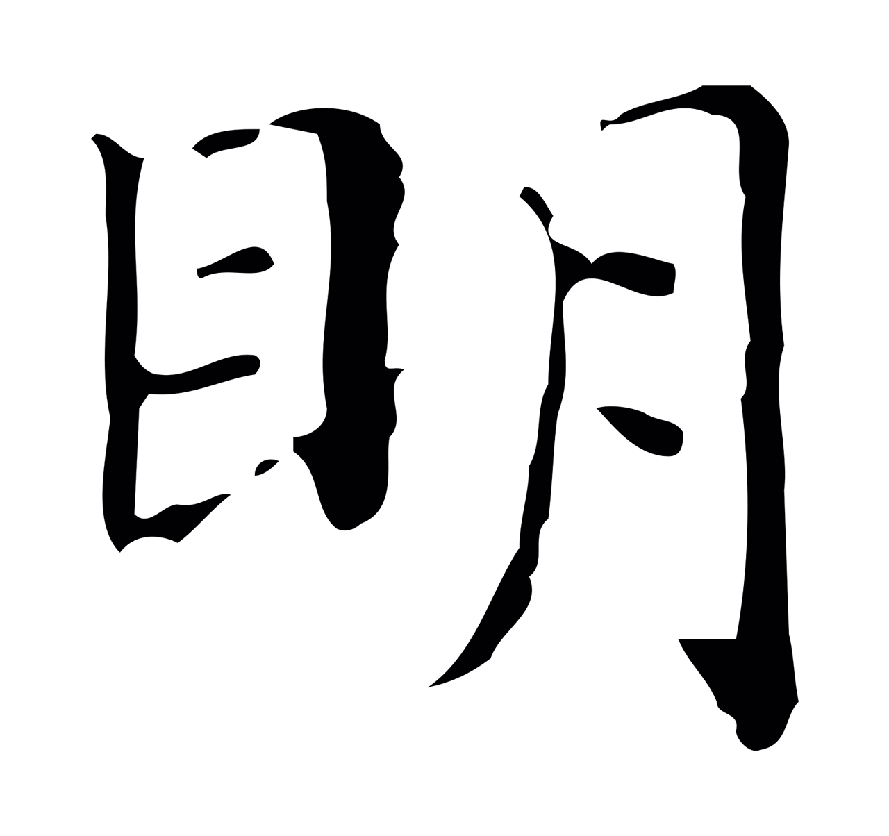 文徵明「明」字书法图片