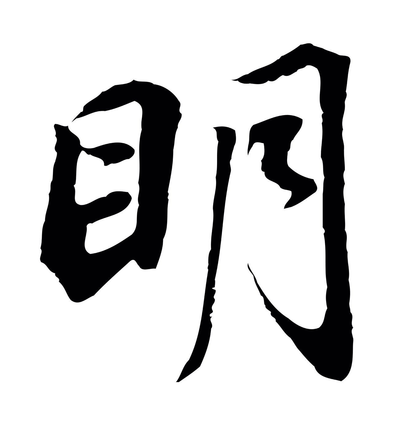 董其昌「明」字书法图片