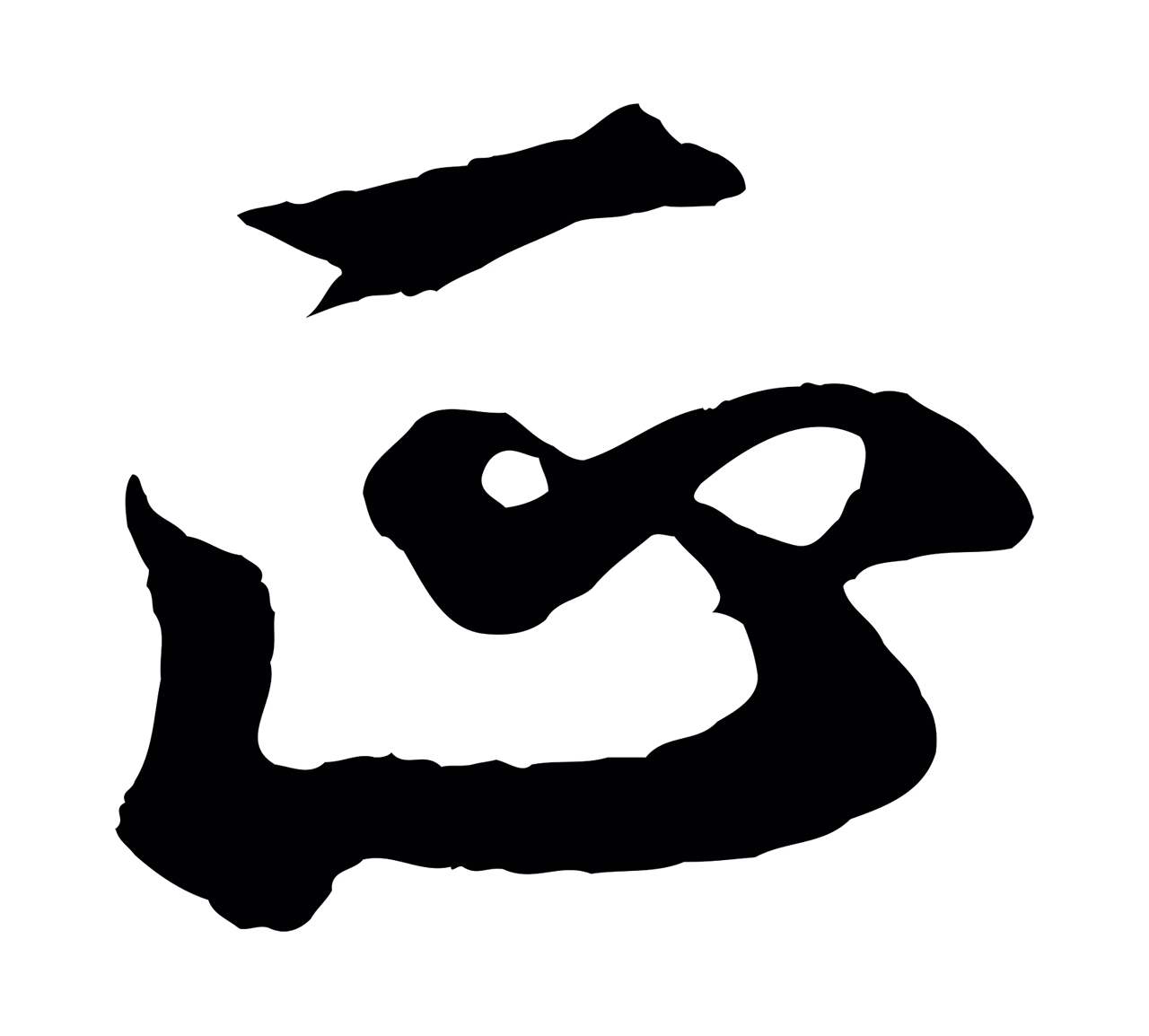 王羲之「正」字书法图片