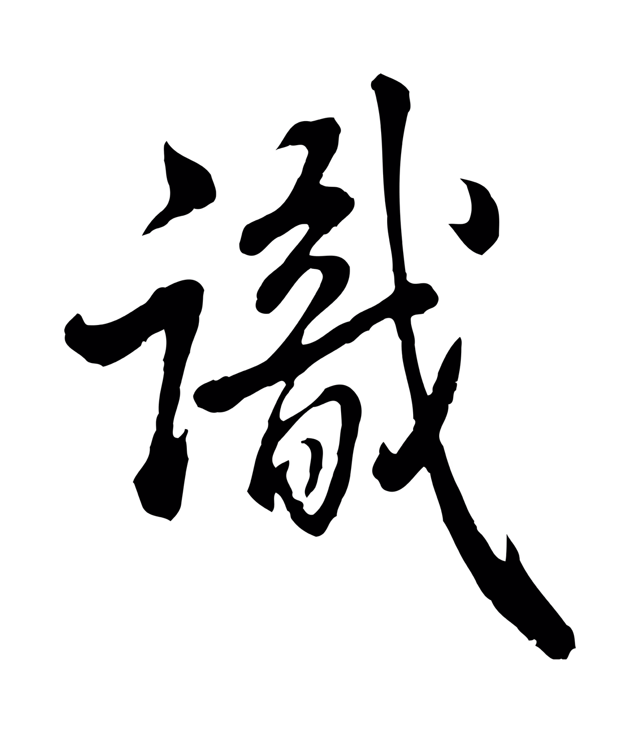 弘历「識」字书法图片