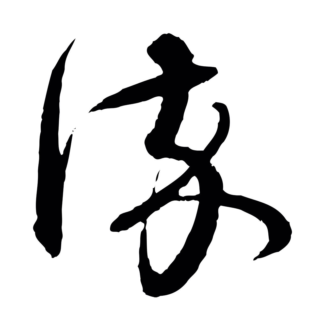 赵孟頫「染」字书法图片
