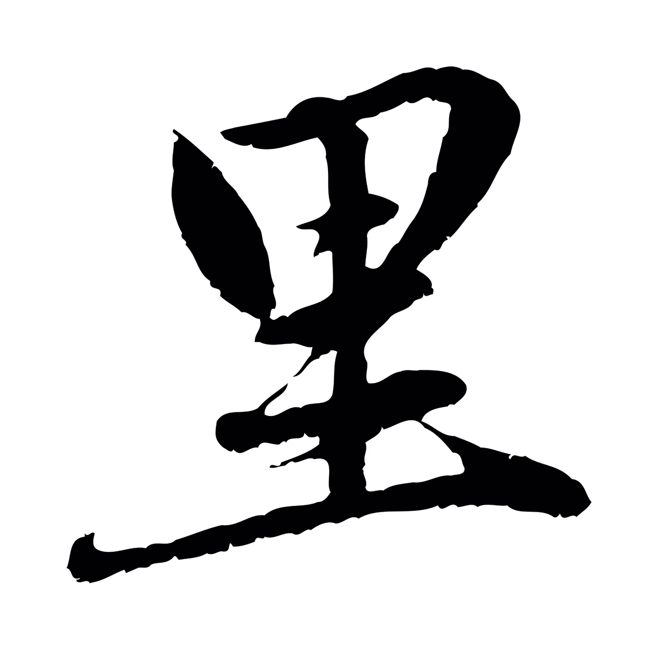 赵孟頫「里」字书法图片
