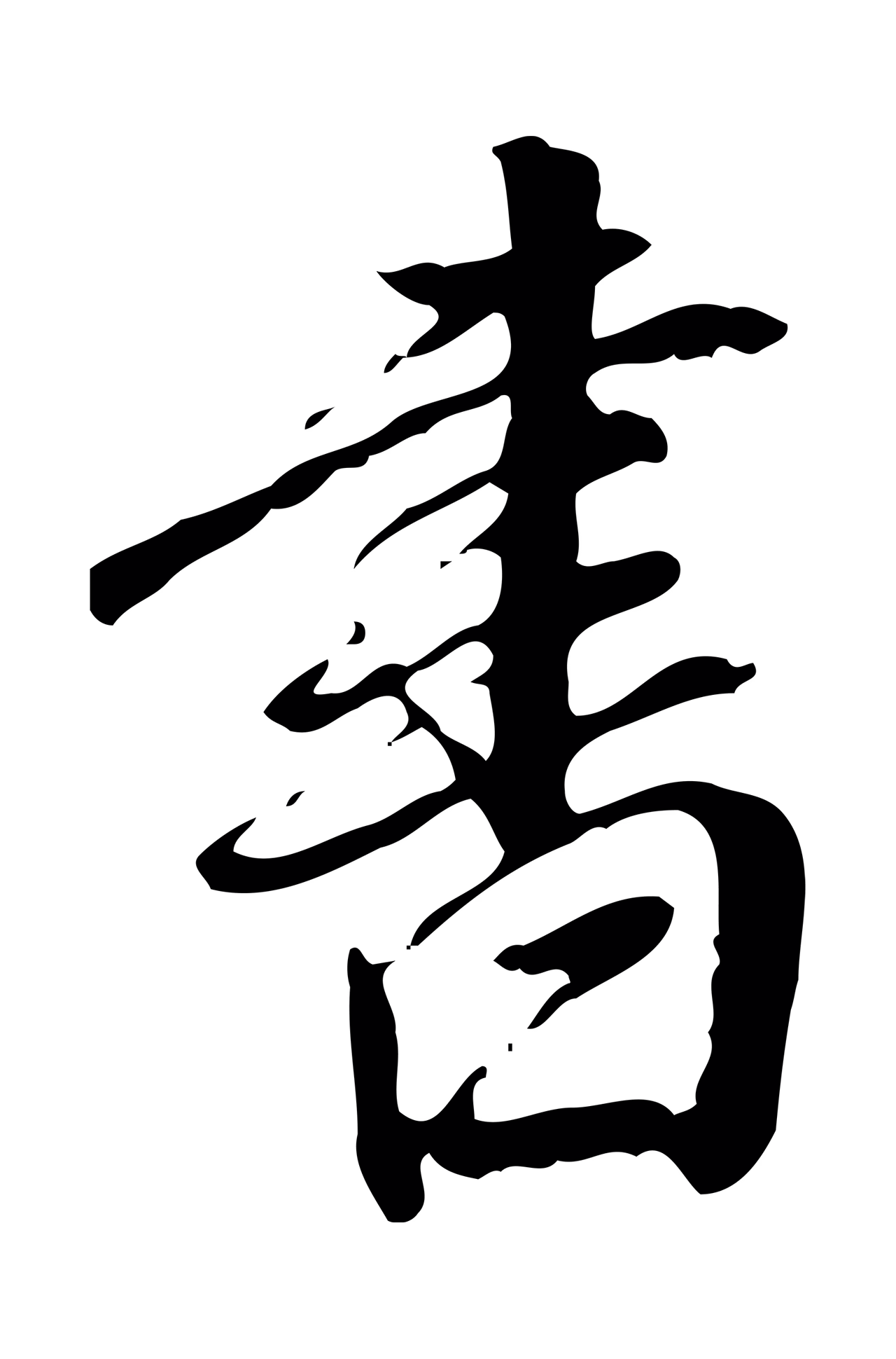 董其昌「書」字书法图片