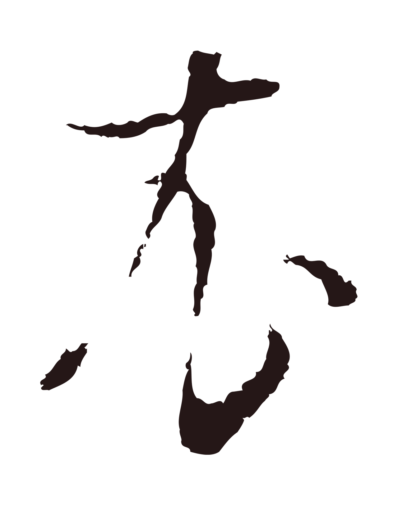 董其昌「衣」字书法图片