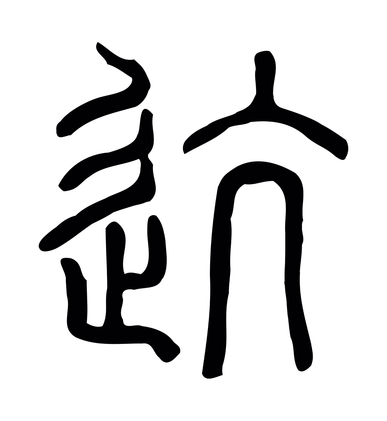 许慎说文小篆「迒」字篆书图片