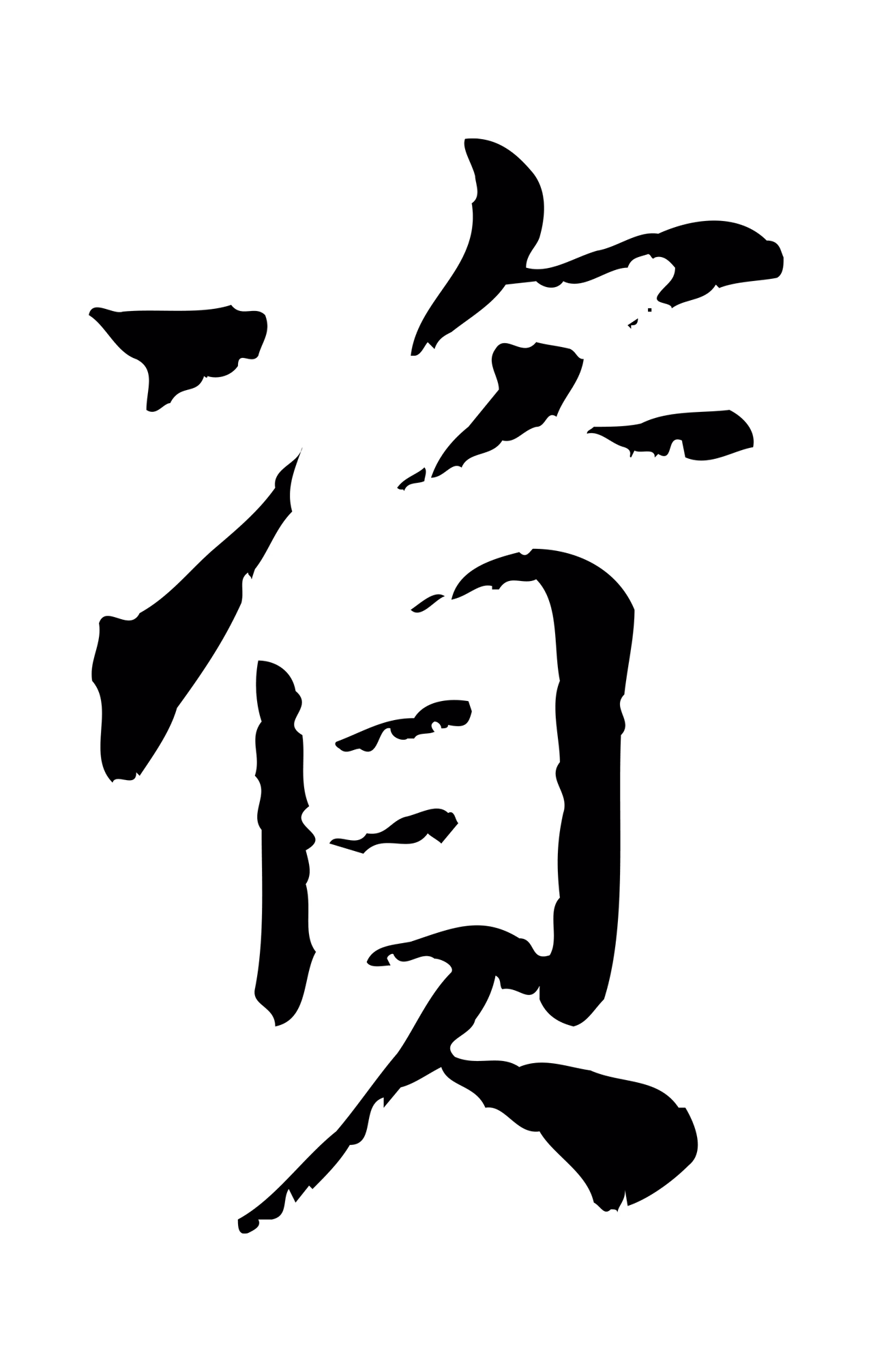 虞集「資」字书法图片