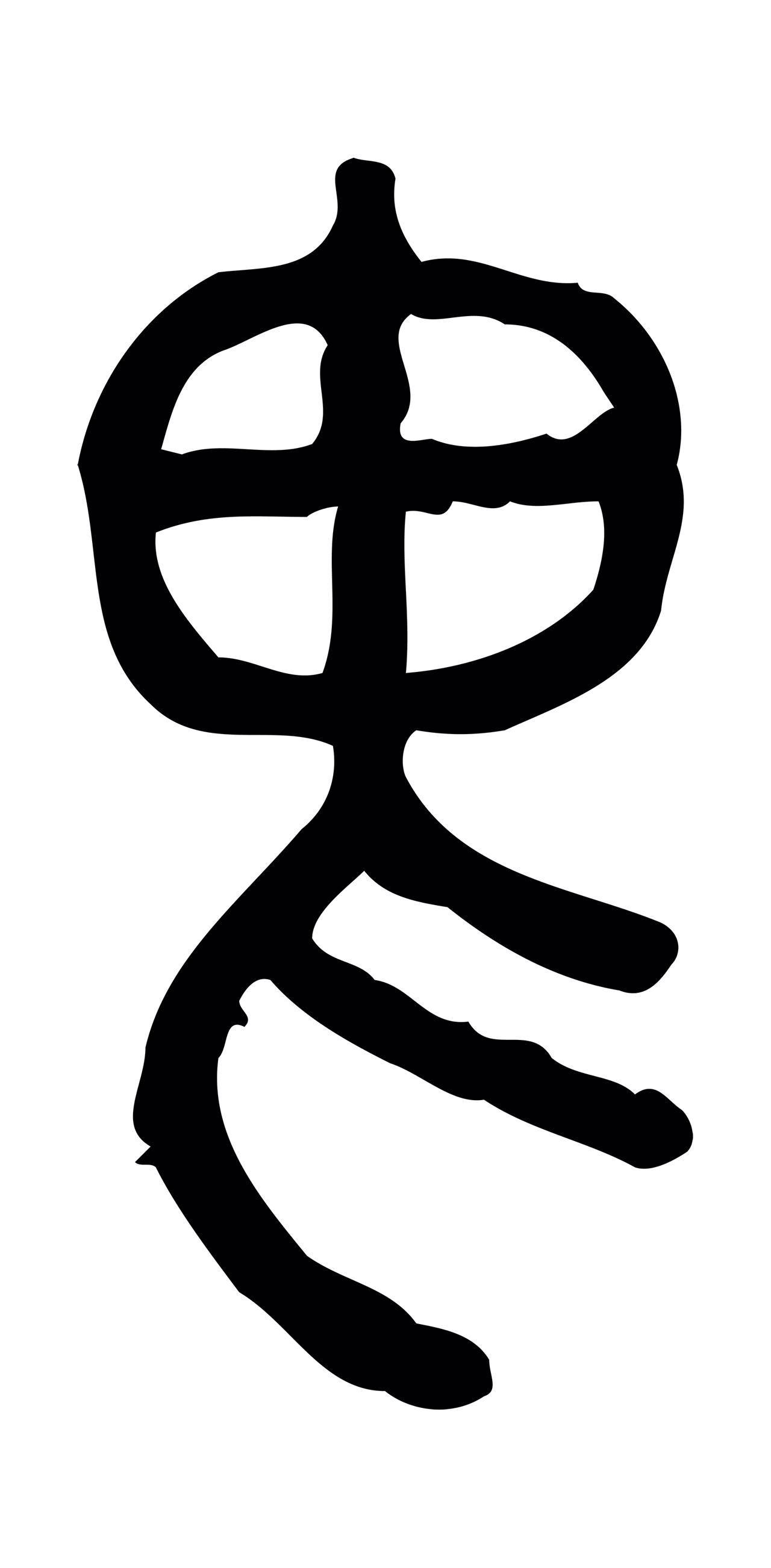 许慎说文小篆「畏」字篆书图片