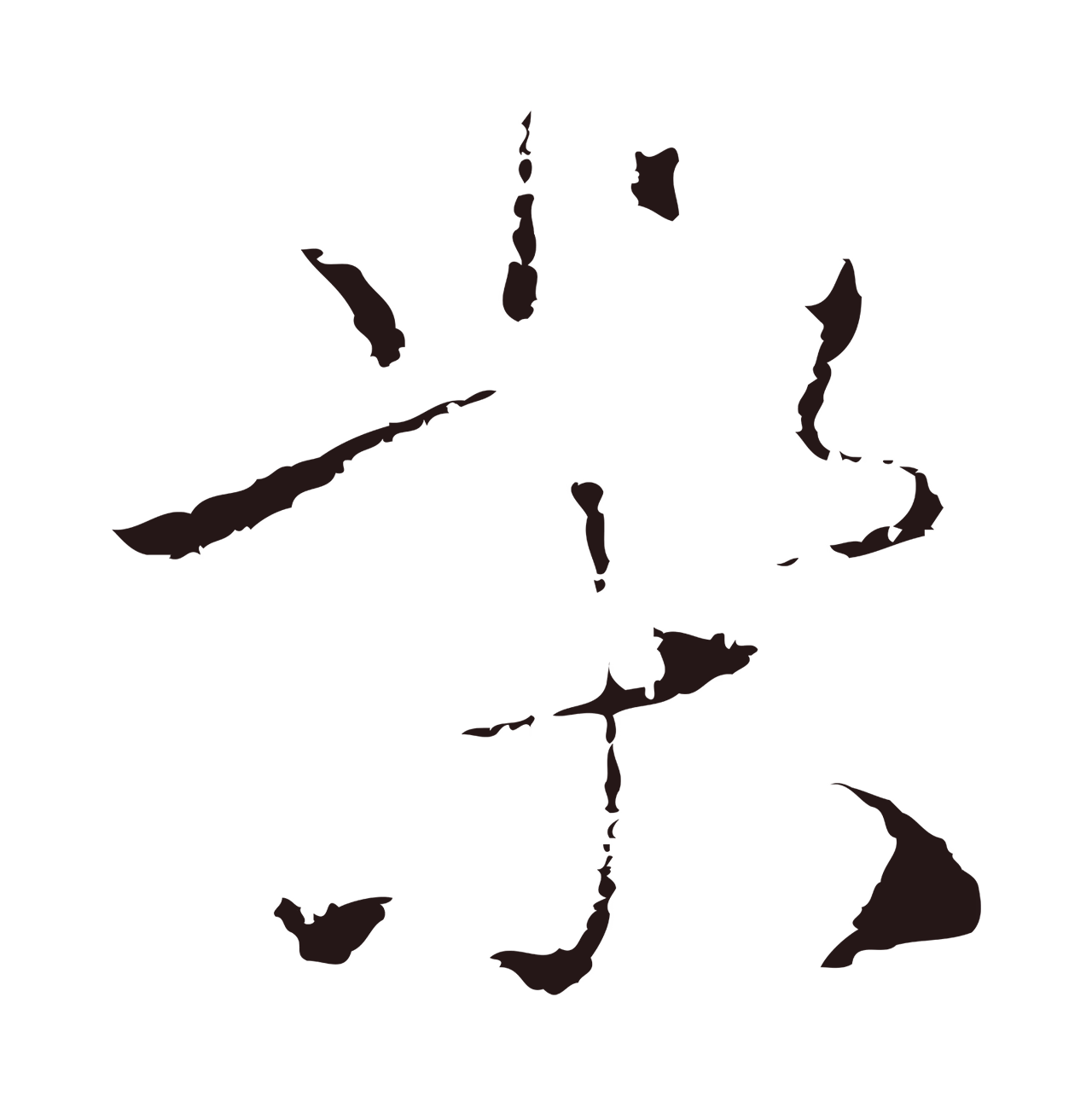 陈基「柴」字书法图片