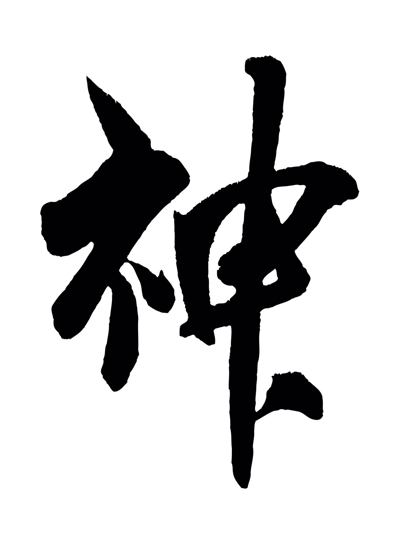 吴琚「神」字书法图片