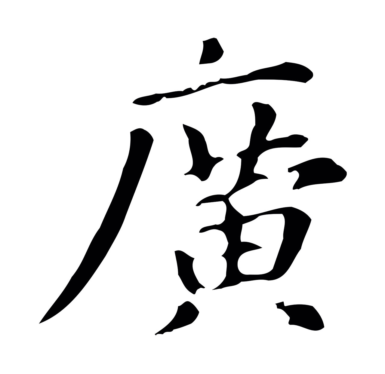 赵孟頫「廣」字书法图片