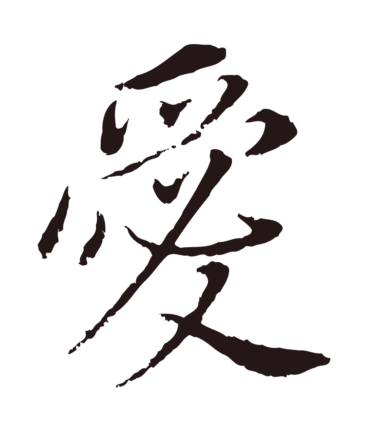 董其昌「愛」字书法图片