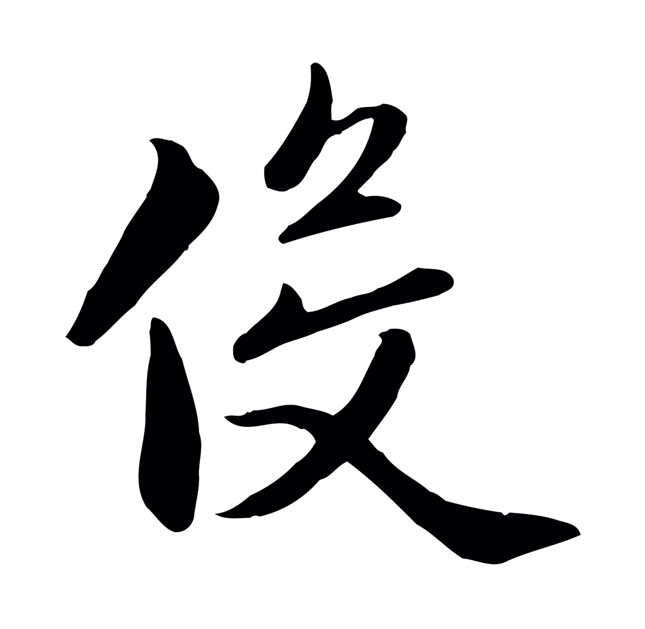 赵孟頫「役」字书法图片