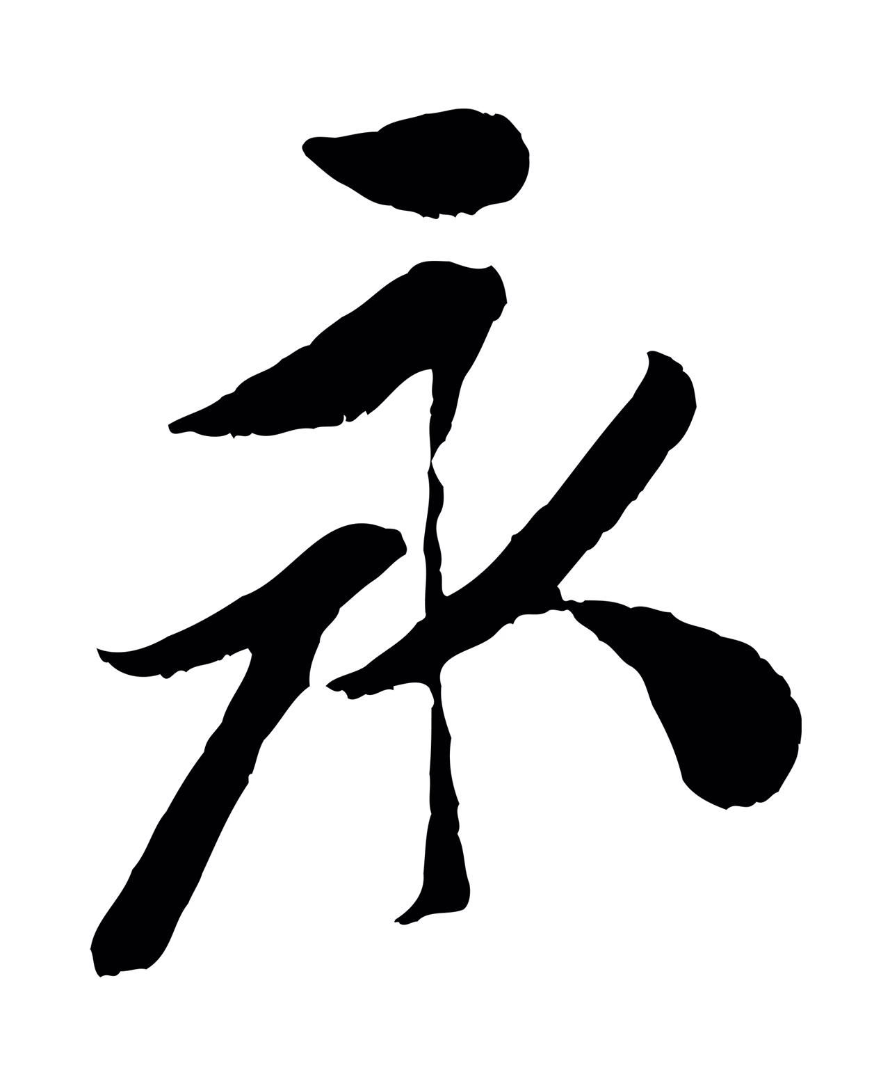 袁桷「永」字书法图片