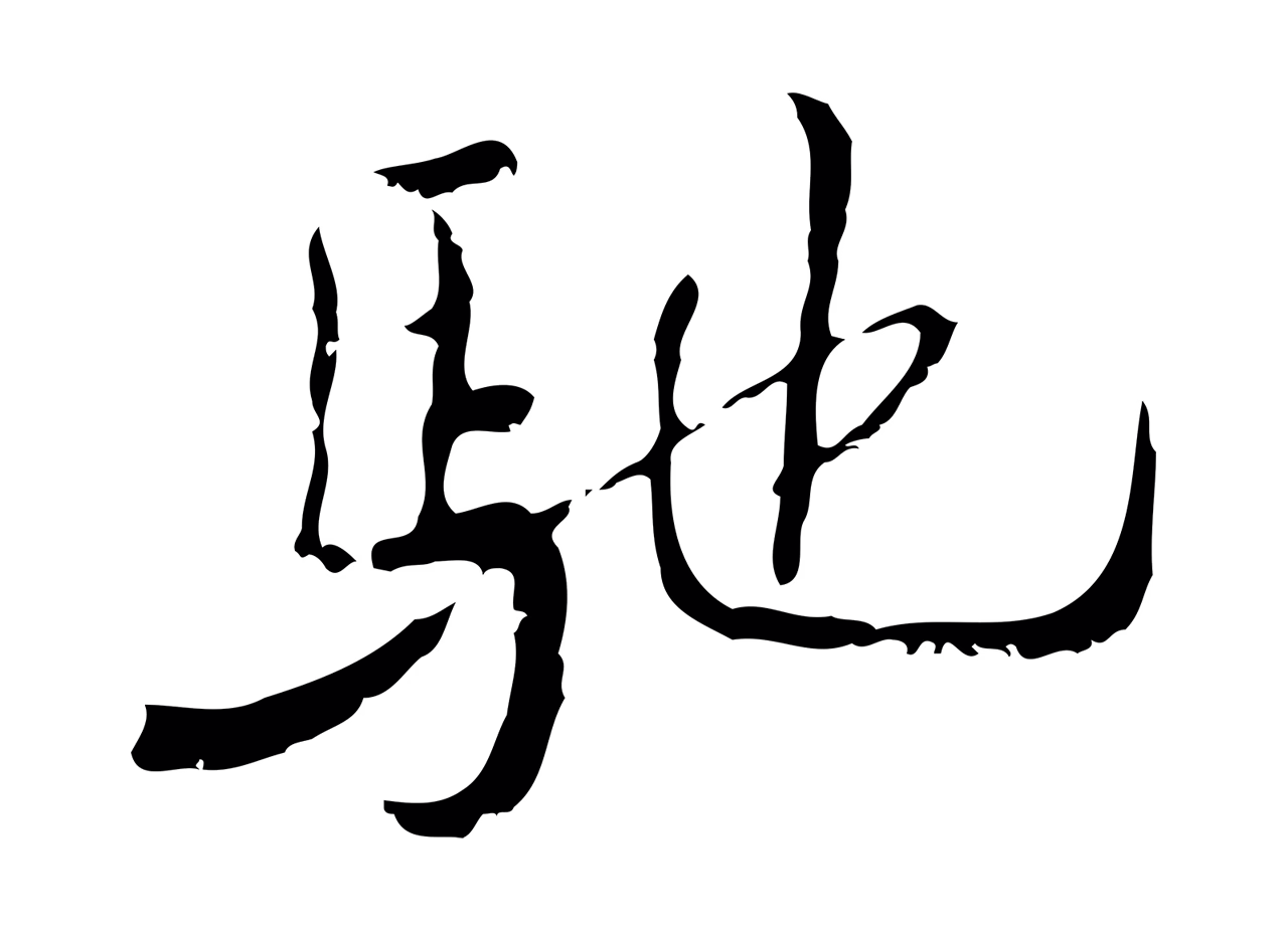 朱彝尊「馳」字书法图片