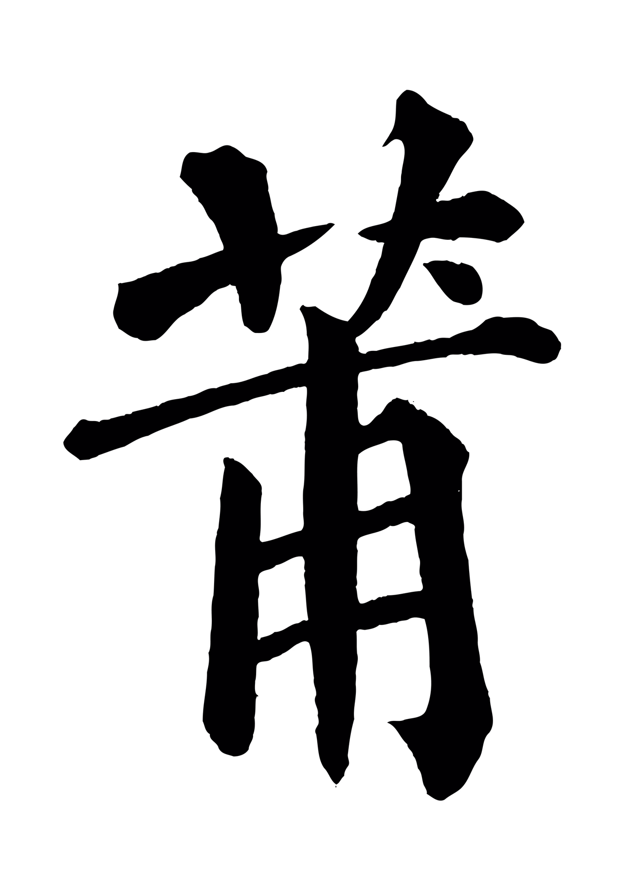 蔡襄「莆」字书法图片